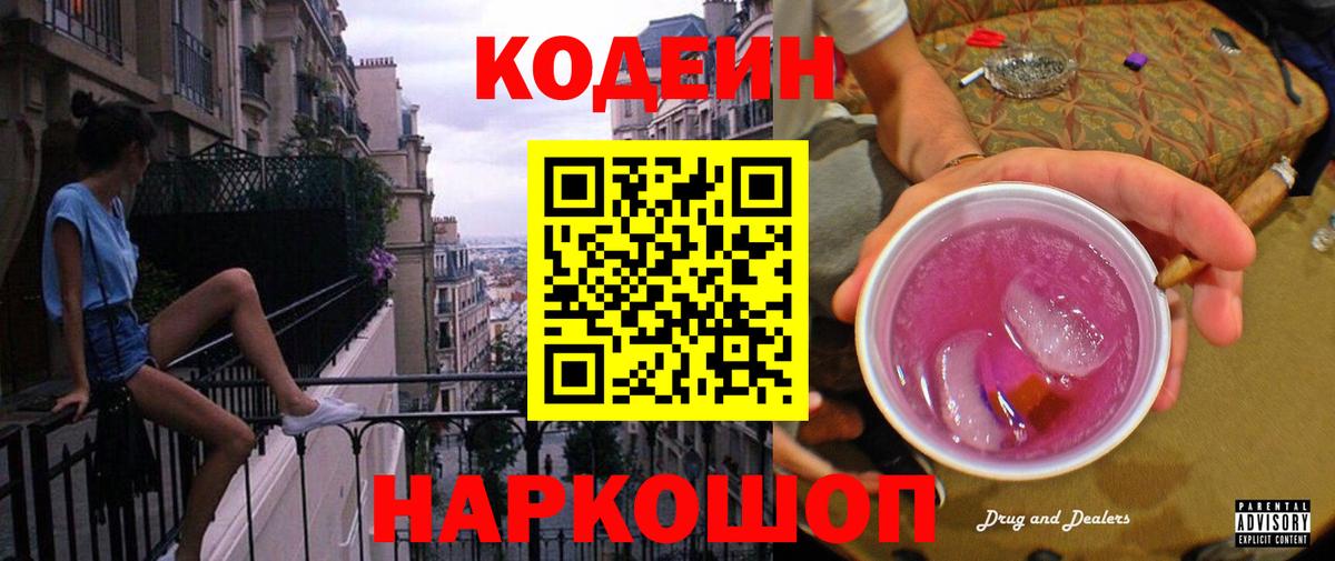 Кодеин Purple Drank  Кодеин напиток Lean (лин)  Вход с VPN  Кандалакша 